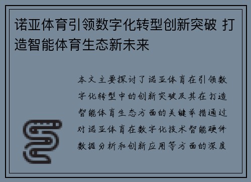 诺亚体育引领数字化转型创新突破 打造智能体育生态新未来