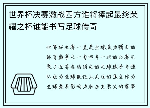 世界杯决赛激战四方谁将捧起最终荣耀之杯谁能书写足球传奇