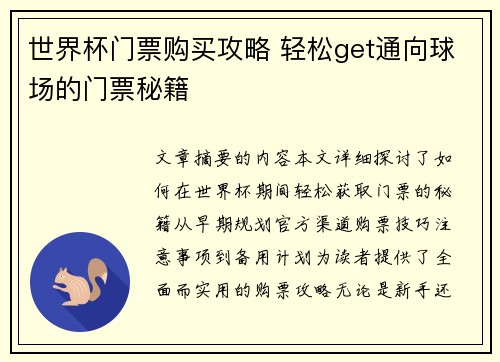 世界杯门票购买攻略 轻松get通向球场的门票秘籍