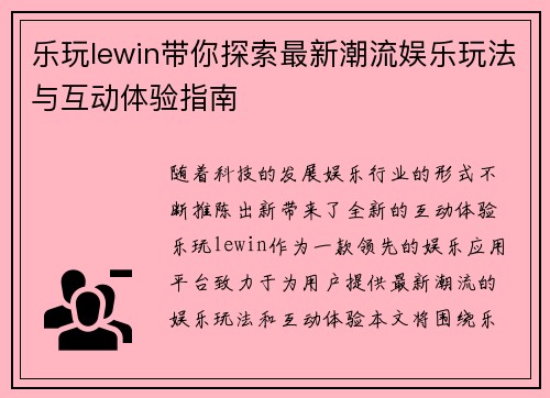 乐玩lewin带你探索最新潮流娱乐玩法与互动体验指南