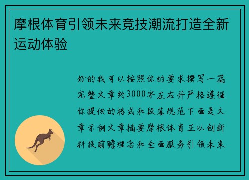 摩根体育引领未来竞技潮流打造全新运动体验