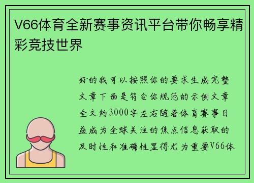 V66体育全新赛事资讯平台带你畅享精彩竞技世界