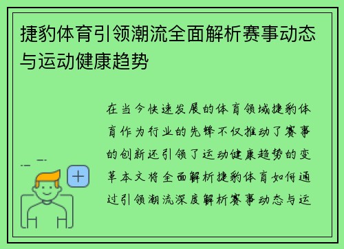 捷豹体育引领潮流全面解析赛事动态与运动健康趋势 捷豹体育引领潮流全面解析赛事动态与运动健康趋势