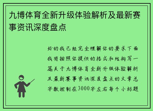 九博体育全新升级体验解析及最新赛事资讯深度盘点