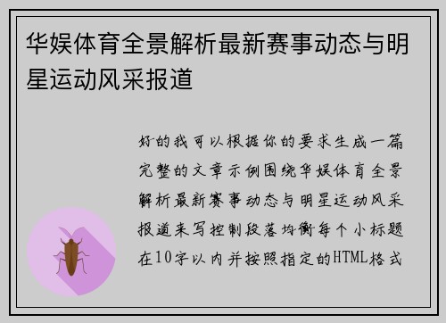 华娱体育全景解析最新赛事动态与明星运动风采报道