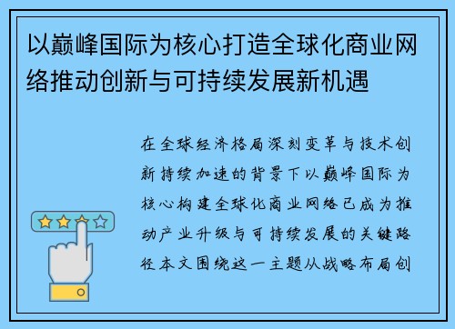以巅峰国际为核心打造全球化商业网络推动创新与可持续发展新机遇