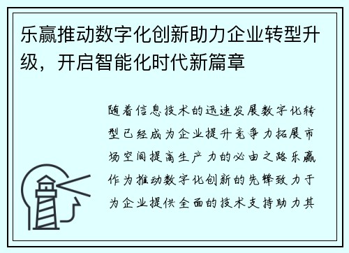 乐赢推动数字化创新助力企业转型升级，开启智能化时代新篇章