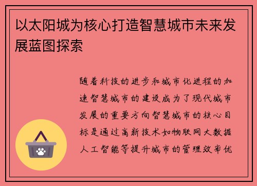 以太阳城为核心打造智慧城市未来发展蓝图探索