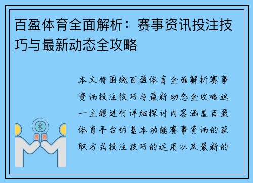 百盈体育全面解析：赛事资讯投注技巧与最新动态全攻略