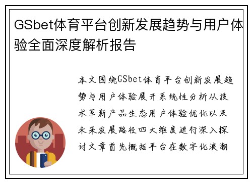 GSbet体育平台创新发展趋势与用户体验全面深度解析报告