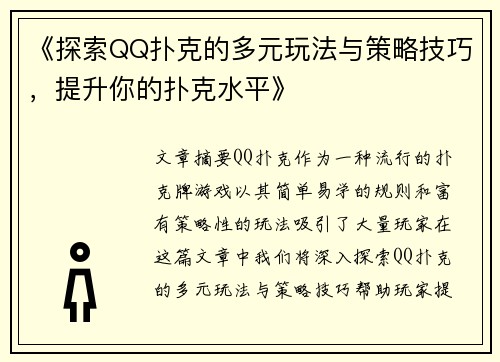《探索QQ扑克的多元玩法与策略技巧，提升你的扑克水平》