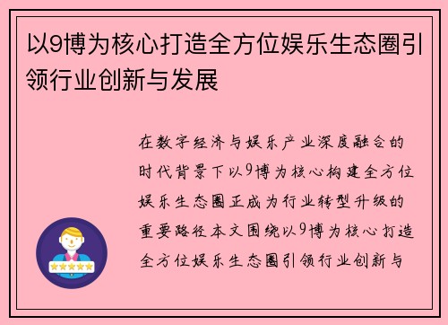 以9博为核心打造全方位娱乐生态圈引领行业创新与发展
