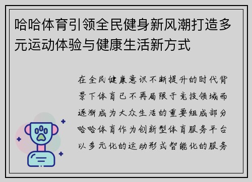 哈哈体育引领全民健身新风潮打造多元运动体验与健康生活新方式