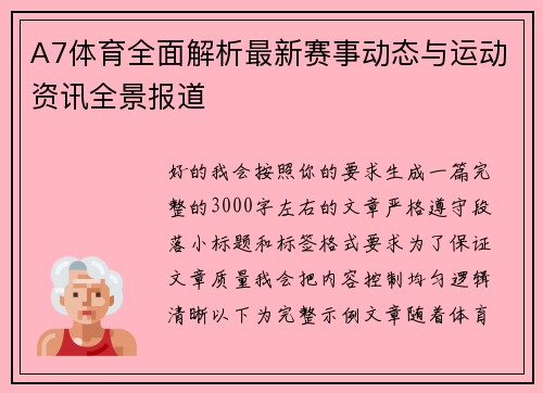 A7体育全面解析最新赛事动态与运动资讯全景报道