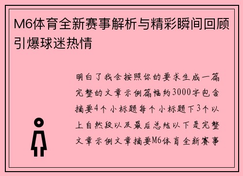M6体育全新赛事解析与精彩瞬间回顾引爆球迷热情
