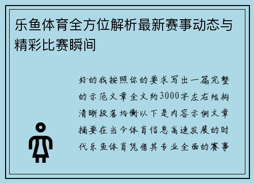 乐鱼体育全方位解析最新赛事动态与精彩比赛瞬间