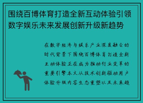 围绕百博体育打造全新互动体验引领数字娱乐未来发展创新升级新趋势 围绕百博体育打造全新互动体验引领数字娱乐未来发展创新升级新趋势