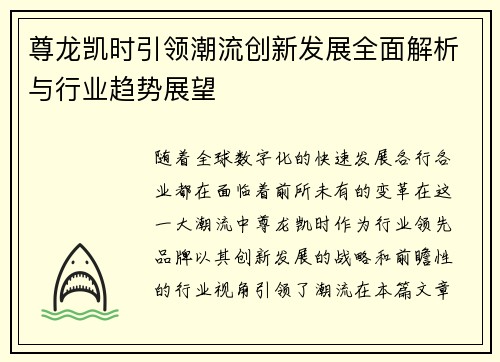 尊龙凯时引领潮流创新发展全面解析与行业趋势展望