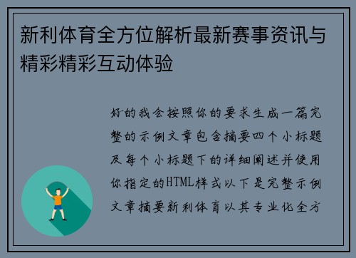 新利体育全方位解析最新赛事资讯与精彩精彩互动体验 新利体育全方位解析最新赛事资讯与精彩精彩互动体验