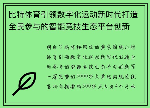 比特体育引领数字化运动新时代打造全民参与的智能竞技生态平台创新 比特体育引领数字化运动新时代打造全民参与的智能竞技生态平台创新