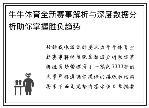 牛牛体育全新赛事解析与深度数据分析助你掌握胜负趋势 牛牛体育全新赛事解析与深度数据分析助你掌握胜负趋势