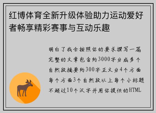 红博体育全新升级体验助力运动爱好者畅享精彩赛事与互动乐趣