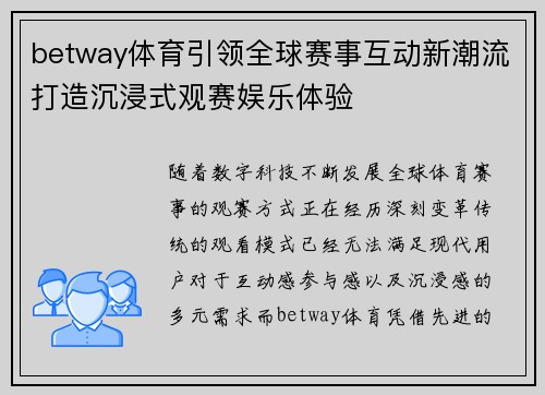 betway体育引领全球赛事互动新潮流打造沉浸式观赛娱乐体验