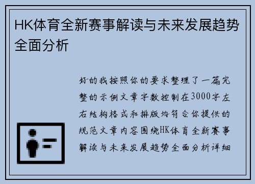 HK体育全新赛事解读与未来发展趋势全面分析