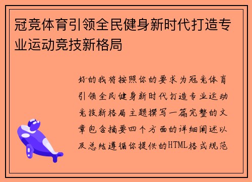 冠竞体育引领全民健身新时代打造专业运动竞技新格局