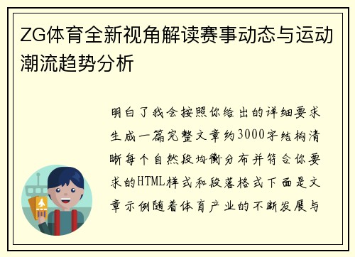 ZG体育全新视角解读赛事动态与运动潮流趋势分析