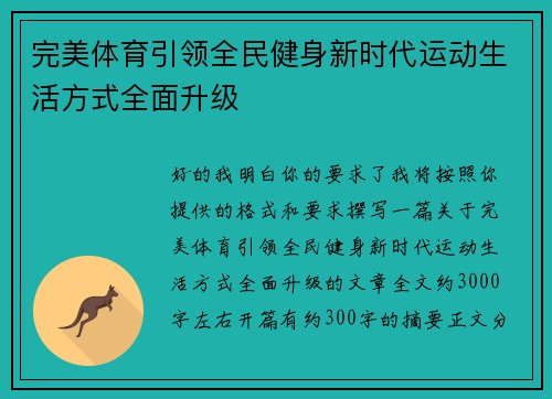 完美体育引领全民健身新时代运动生活方式全面升级
