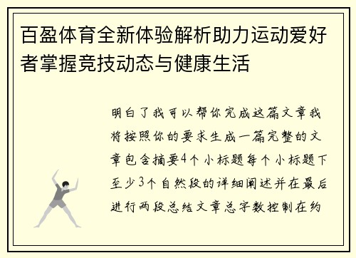 百盈体育全新体验解析助力运动爱好者掌握竞技动态与健康生活