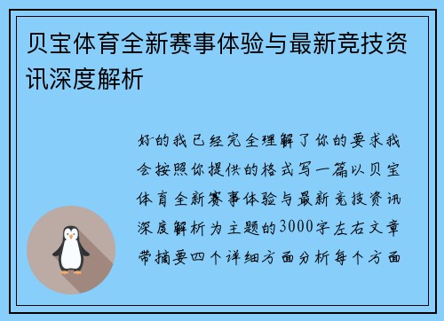 贝宝体育全新赛事体验与最新竞技资讯深度解析