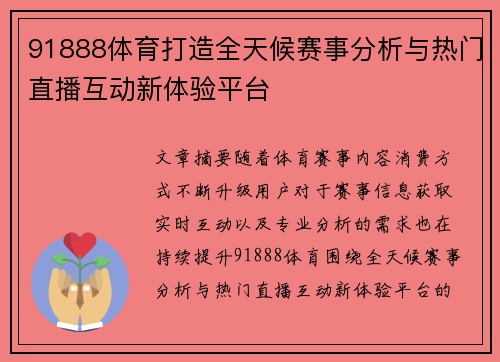91888体育打造全天候赛事分析与热门直播互动新体验平台