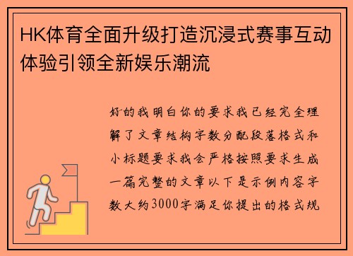 HK体育全面升级打造沉浸式赛事互动体验引领全新娱乐潮流 HK体育全面升级打造沉浸式赛事互动体验引领全新娱乐潮流