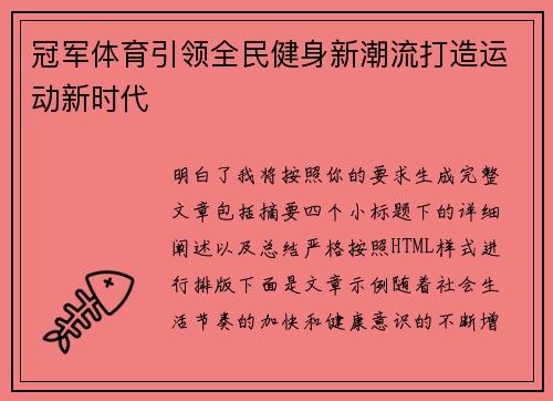 冠军体育引领全民健身新潮流打造运动新时代 冠军体育引领全民健身新潮流打造运动新时代