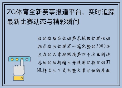 ZG体育全新赛事报道平台，实时追踪最新比赛动态与精彩瞬间