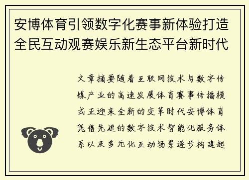 安博体育引领数字化赛事新体验打造全民互动观赛娱乐新生态平台新时代 安博体育引领数字化赛事新体验打造全民互动观赛娱乐新生态平台新时代