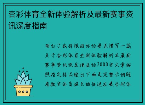 杏彩体育全新体验解析及最新赛事资讯深度指南 杏彩体育全新体验解析及最新赛事资讯深度指南