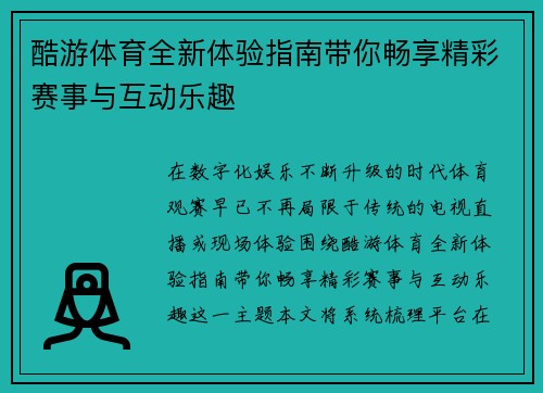 酷游体育全新体验指南带你畅享精彩赛事与互动乐趣