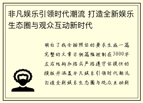 非凡娱乐引领时代潮流 打造全新娱乐生态圈与观众互动新时代 非凡娱乐引领时代潮流 打造全新娱乐生态圈与观众互动新时代