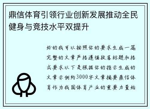 鼎信体育引领行业创新发展推动全民健身与竞技水平双提升 鼎信体育引领行业创新发展推动全民健身与竞技水平双提升