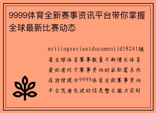 9999体育全新赛事资讯平台带你掌握全球最新比赛动态