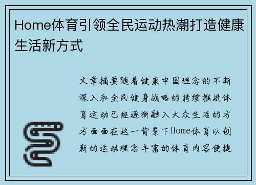 Home体育引领全民运动热潮打造健康生活新方式