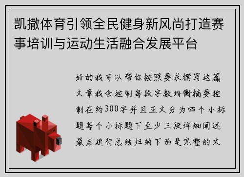 凯撒体育引领全民健身新风尚打造赛事培训与运动生活融合发展平台