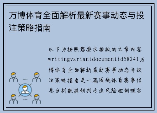 万博体育全面解析最新赛事动态与投注策略指南 万博体育全面解析最新赛事动态与投注策略指南