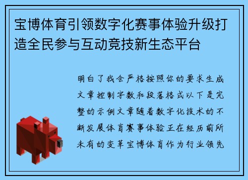宝博体育引领数字化赛事体验升级打造全民参与互动竞技新生态平台