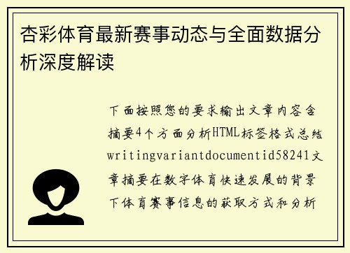杏彩体育最新赛事动态与全面数据分析深度解读