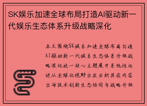 SK娱乐加速全球布局打造AI驱动新一代娱乐生态体系升级战略深化