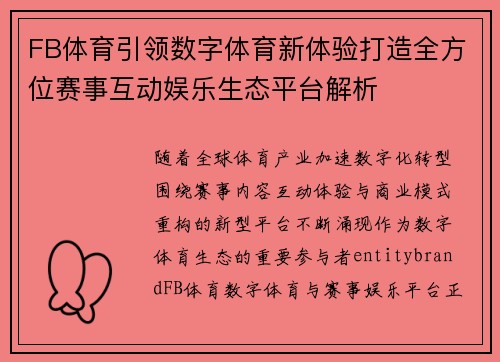 FB体育引领数字体育新体验打造全方位赛事互动娱乐生态平台解析 FB体育引领数字体育新体验打造全方位赛事互动娱乐生态平台解析